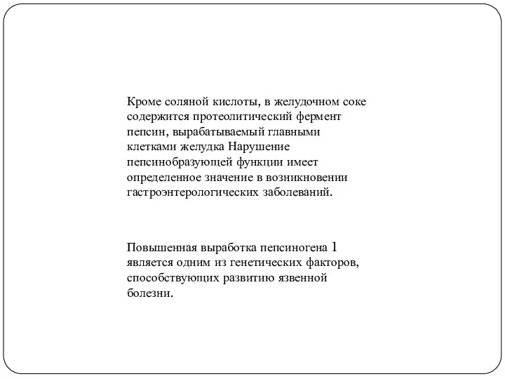 Кроме соляной кислоты, в желудочном соке содержится протеолитический фермент пепсин, вырабатываемый