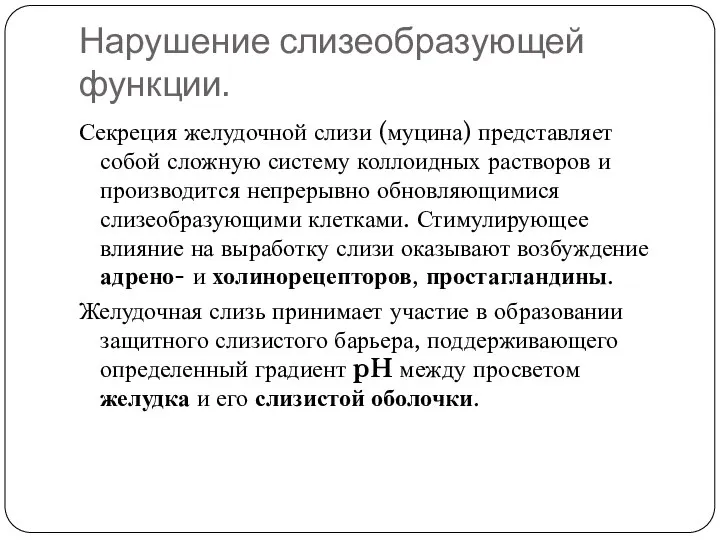 Нарушение слизеобразующей функции. Секреция желудочной слизи (муцина) представляет собой сложную систему