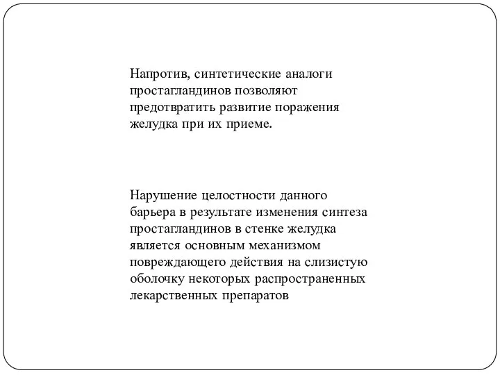 Нарушение целостности данного барьера в результате изменения синтеза простагландинов в стенке