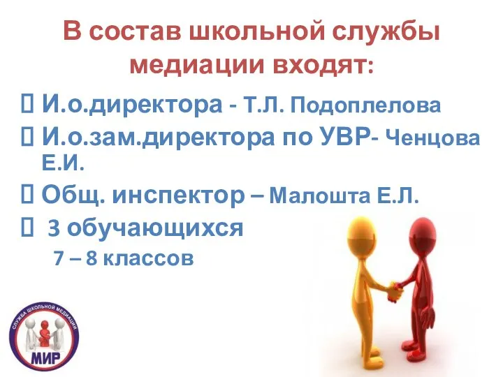 В состав школьной службы медиации входят: И.о.директора - Т.Л. Подоплелова И.о.зам.директора