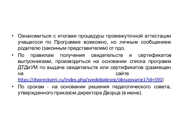 Ознакомиться с итогами процедуры промежуточной аттестации учащегося по Программе возможно, но