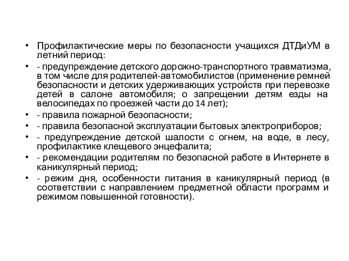 Профилактические меры по безопасности учащихся ДТДиУМ в летний период: - предупреждение