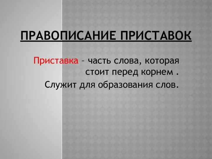 ПРАВОПИСАНИЕ ПРИСТАВОК Приставка – часть слова, которая стоит перед корнем . Служит для образования слов.