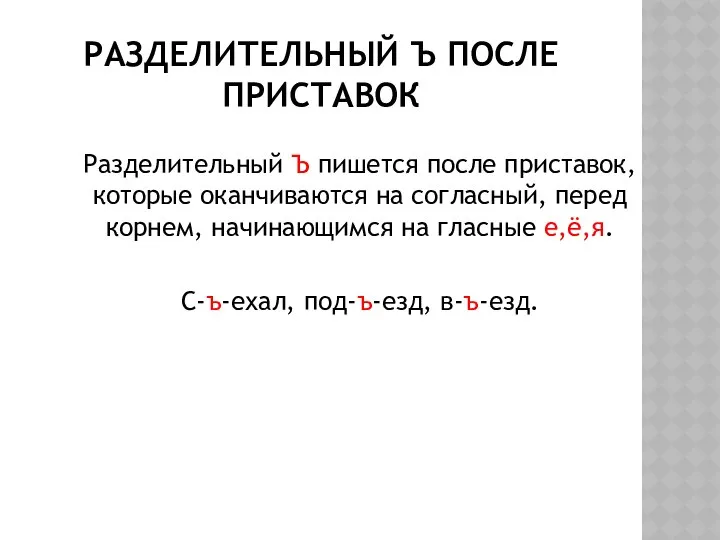 РАЗДЕЛИТЕЛЬНЫЙ Ъ ПОСЛЕ ПРИСТАВОК Разделительный Ъ пишется после приставок, которые оканчиваются