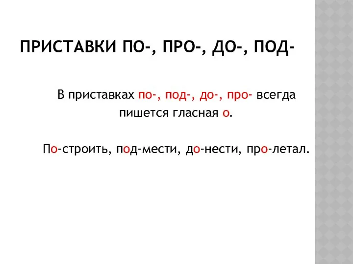 ПРИСТАВКИ ПО-, ПРО-, ДО-, ПОД- В приставках по-, под-, до-, про-