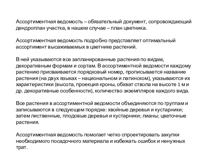 Ассортиментная ведомость – обязательный документ, сопровождающий дендроплан участка, в нашем случае