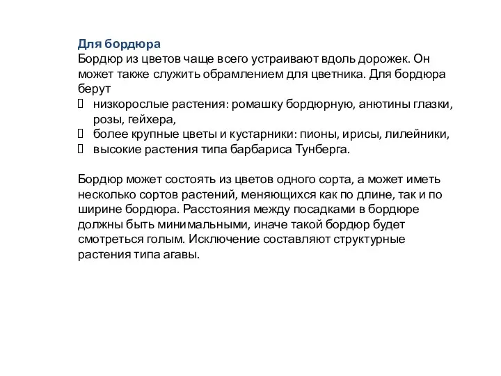 Для бордюра Бордюр из цветов чаще всего устраивают вдоль дорожек. Он