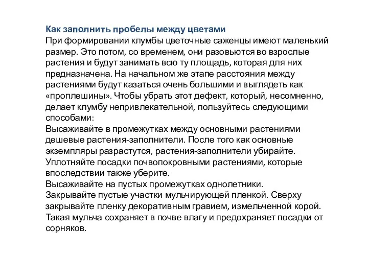 Как заполнить пробелы между цветами При формировании клумбы цветочные саженцы имеют