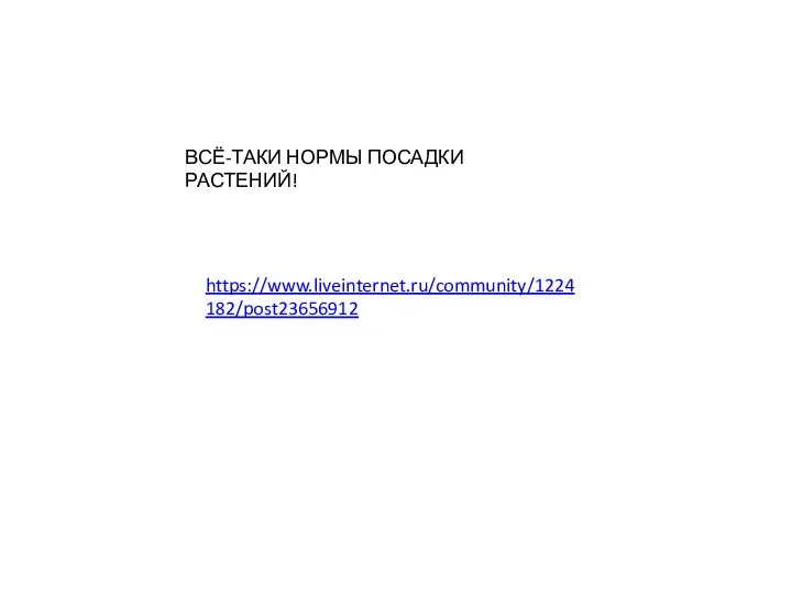 ВСЁ-ТАКИ НОРМЫ ПОСАДКИ РАСТЕНИЙ! https://www.liveinternet.ru/community/1224182/post23656912