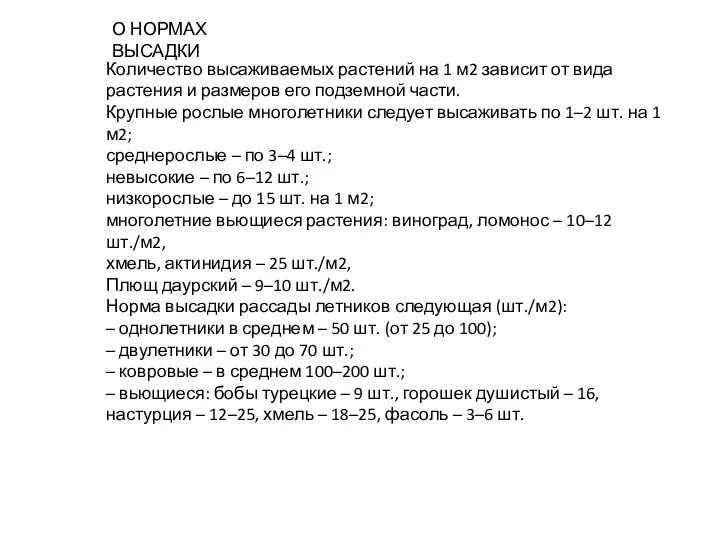 Количество высаживаемых растений на 1 м2 зависит от вида растения и