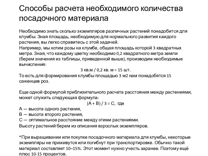 Способы расчета необходимого количества посадочного материала Необходимо знать сколько экземпляров различных