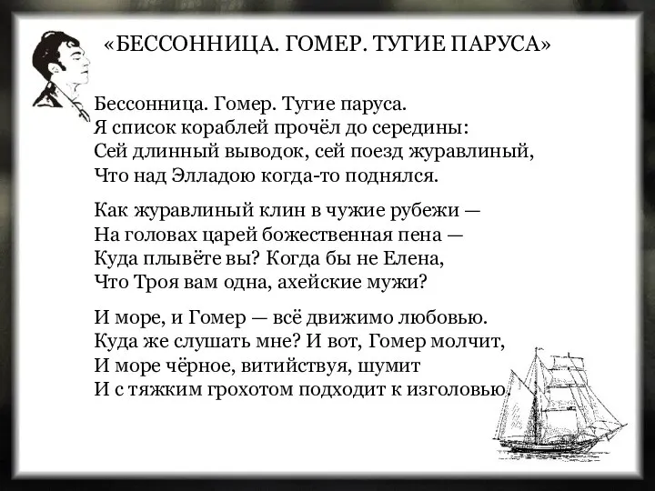 Бессонница. Гомер. Тугие паруса. Я список кораблей прочёл до середины: Сей