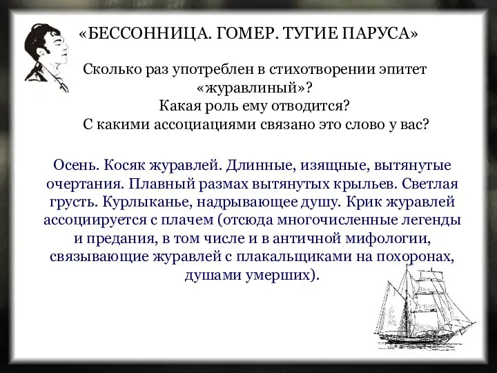 «БЕССОННИЦА. ГОМЕР. ТУГИЕ ПАРУСА» Осень. Косяк журавлей. Длинные, изящные, вытянутые очертания.