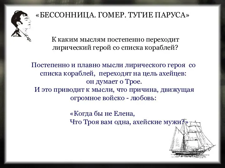 «БЕССОННИЦА. ГОМЕР. ТУГИЕ ПАРУСА» Постепенно и плавно мысли лирического героя со