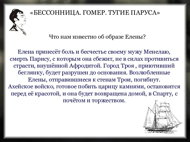 «БЕССОННИЦА. ГОМЕР. ТУГИЕ ПАРУСА» Елена принесёт боль и бесчестье своему мужу