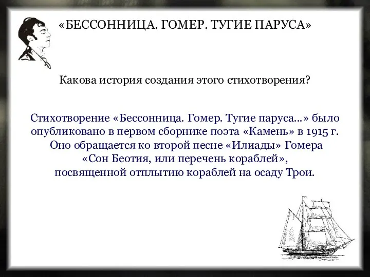 Какова история создания этого стихотворения? «БЕССОННИЦА. ГОМЕР. ТУГИЕ ПАРУСА» Стихотворение «Бессонница.