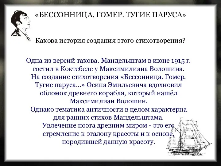 Какова история создания этого стихотворения? «БЕССОННИЦА. ГОМЕР. ТУГИЕ ПАРУСА» Одна из