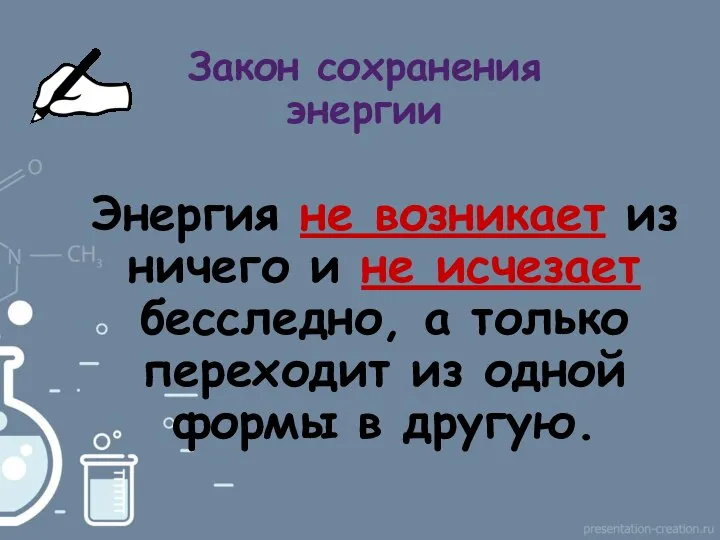 Закон сохранения энергии Энергия не возникает из ничего и не исчезает