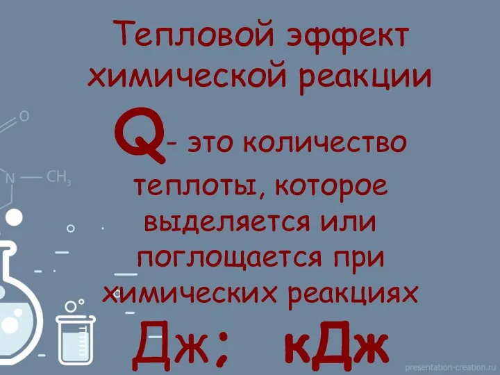 Тепловой эффект химической реакции Q- это количество теплоты, которое выделяется или