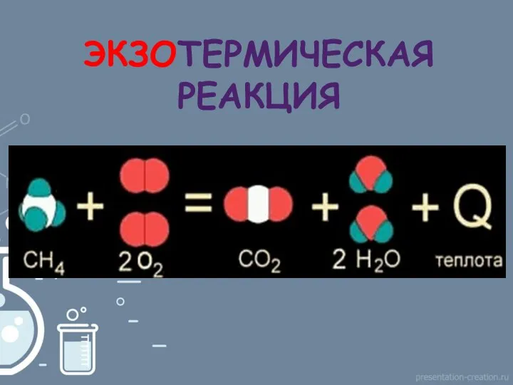 ЭКЗОТЕРМИЧЕСКАЯ РЕАКЦИЯ