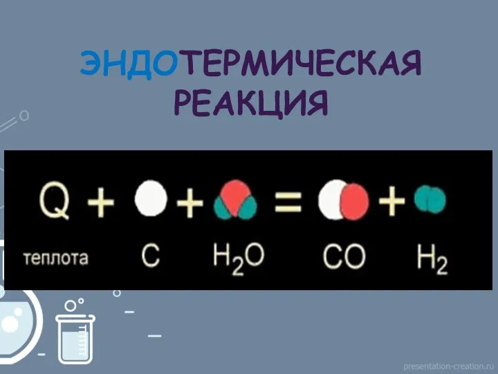 ЭНДОТЕРМИЧЕСКАЯ РЕАКЦИЯ