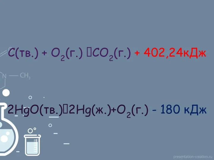 С(тв.) + О2(г.) ?СО2(г.) + 402,24кДж 2HgO(тв.)?2Hg(ж.)+O2(г.) - 180 кДж