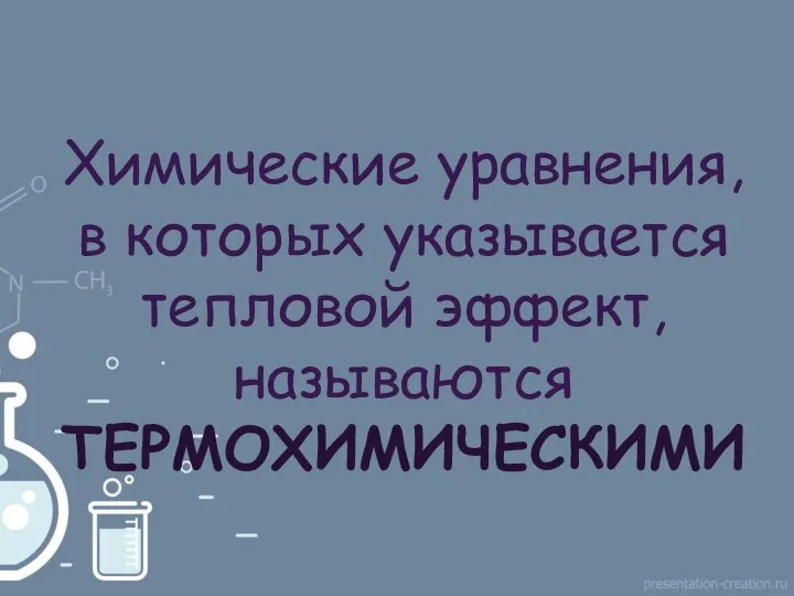 Химические уравнения, в которых указывается тепловой эффект, называются ТЕРМОХИМИЧЕСКИМИ