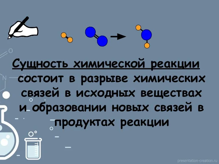 Сущность химической реакции состоит в разрыве химических связей в исходных веществах