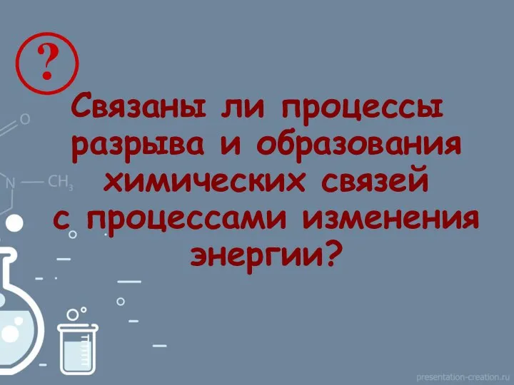 Связаны ли процессы разрыва и образования химических связей с процессами изменения энергии?