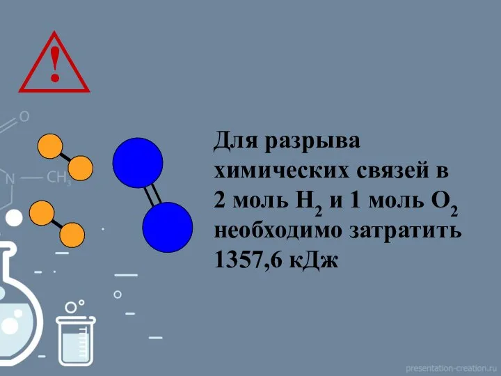 Для разрыва химических связей в 2 моль Н2 и 1 моль О2 необходимо затратить 1357,6 кДж