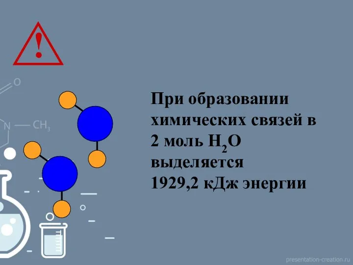 При образовании химических связей в 2 моль Н2О выделяется 1929,2 кДж энергии