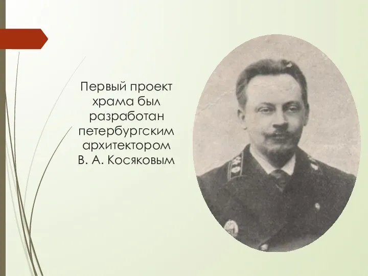 Первый проект храма был разработан петербургским архитектором В. А. Косяковым