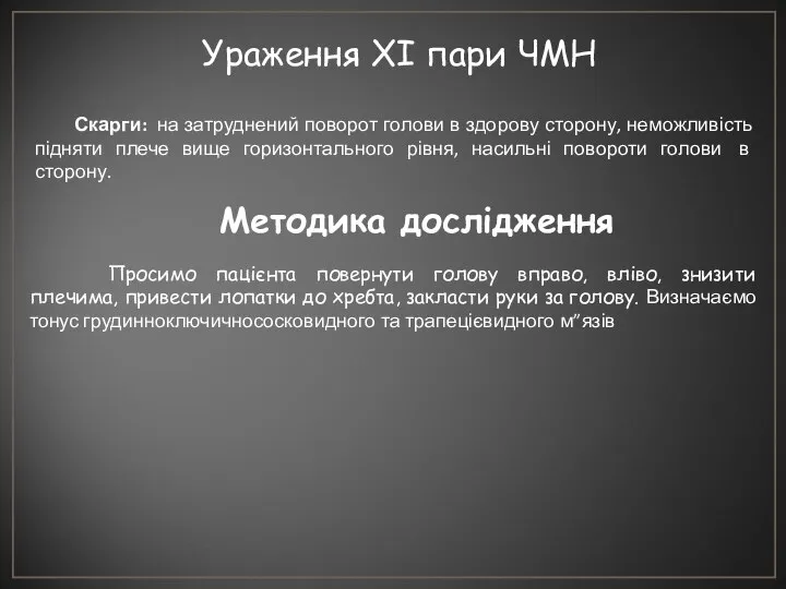 Ураження ХІ пари ЧМН Скарги: на затруднений поворот голови в здорову