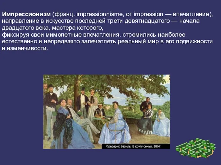 Импрессионизм (франц. impressionnisme, от impression — впечатление), направление в искусстве последней