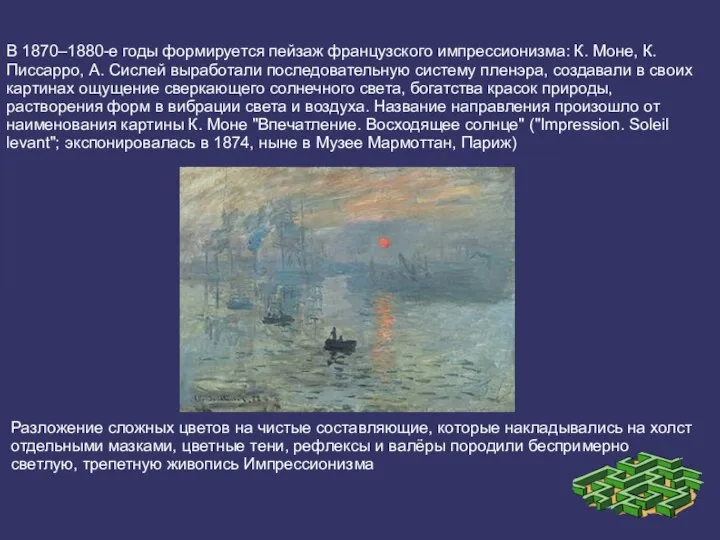 В 1870–1880-е годы формируется пейзаж французского импрессионизма: К. Моне, К. Писсарро,