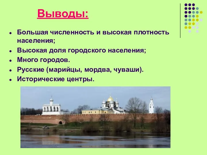 Выводы: Большая численность и высокая плотность населения; Высокая доля городского населения;