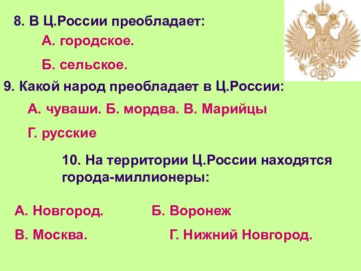 8. В Ц.России преобладает: А. городское. Б. сельское. 9. Какой народ