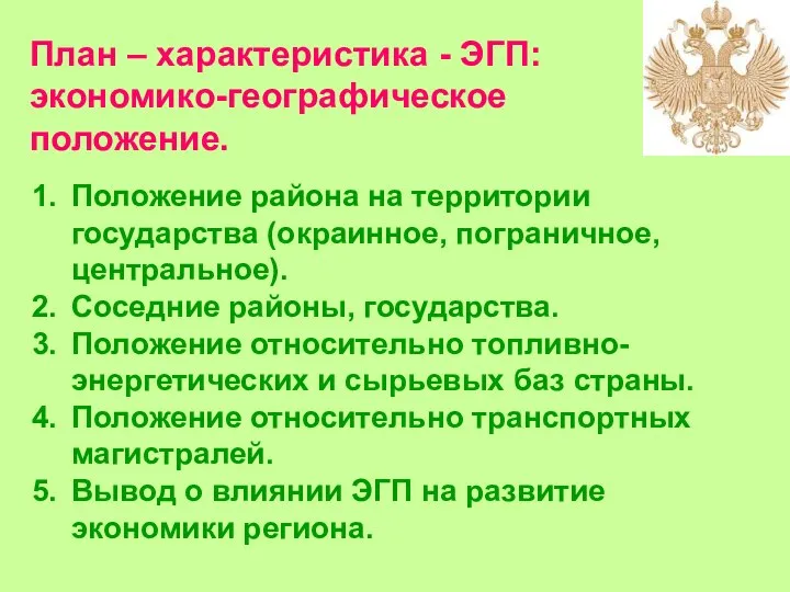 План – характеристика - ЭГП: экономико-географическое положение. Положение района на территории