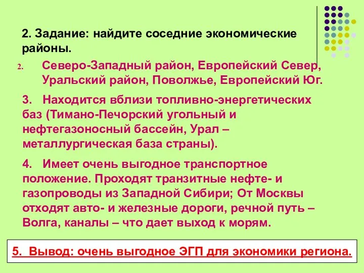 2. Задание: найдите соседние экономические районы. Северо-Западный район, Европейский Север, Уральский