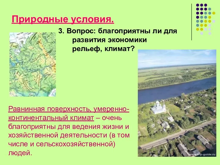 Природные условия. 3. Вопрос: благоприятны ли для развития экономики рельеф, климат?