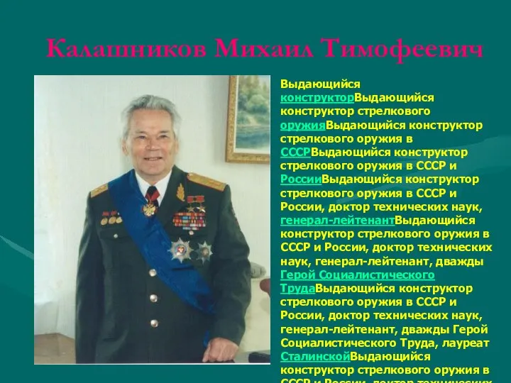 Калашников Михаил Тимофеевич Выдающийся конструкторВыдающийся конструктор стрелкового оружияВыдающийся конструктор стрелкового оружия