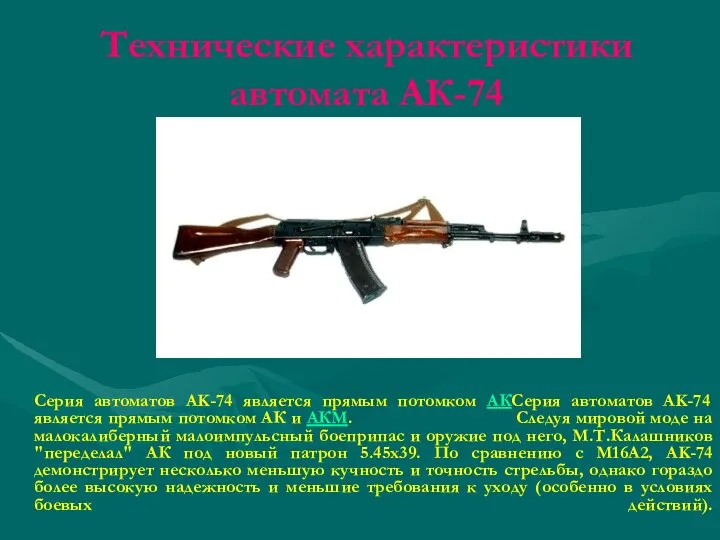 Технические характеристики автомата АК-74 Серия автоматов AK-74 является прямым потомком АКСерия