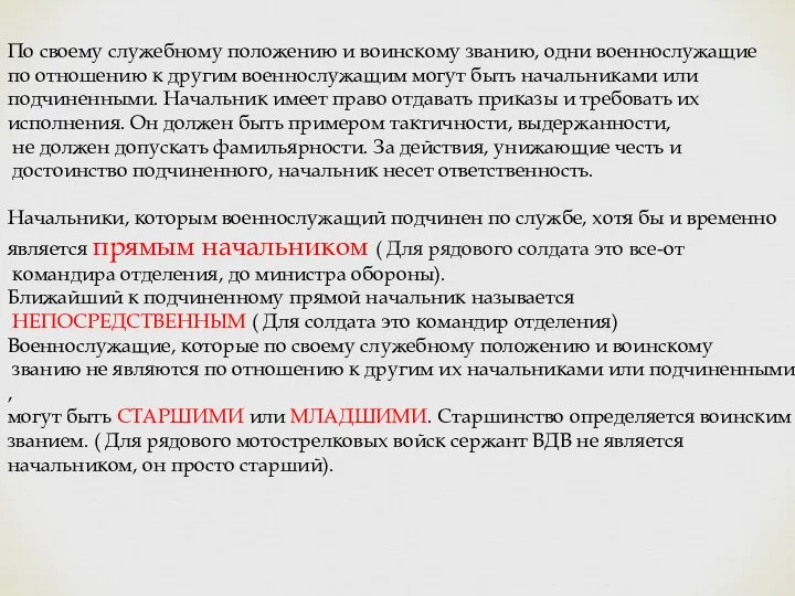 По своему служебному положению и воинскому званию, одни военнослужащие по отношению