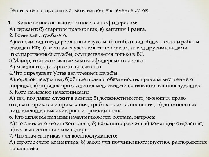 Решить тест и прислать ответы на почту в течение суток Какое