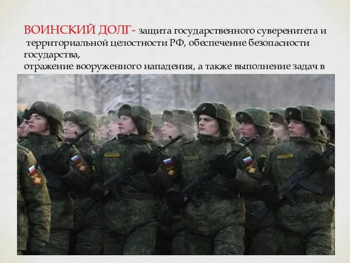 ВОИНСКИЙ ДОЛГ- защита государственного суверенитета и территориальной целостности РФ, обеспечение безопасности