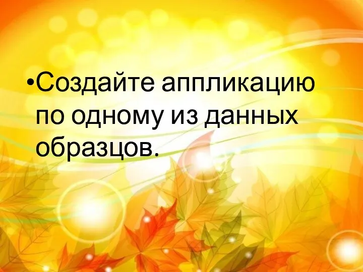 Создайте аппликацию по одному из данных образцов.