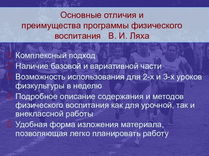 Основные отличия и преимущества программы физического воспитания В. И. Ляха Комплексный