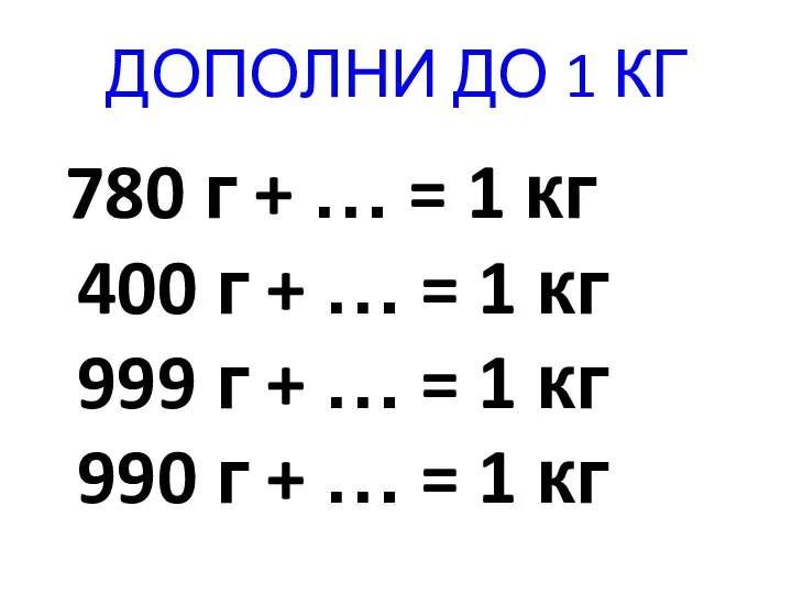 ДОПОЛНИ ДО 1 КГ 780 г + … = 1 кг