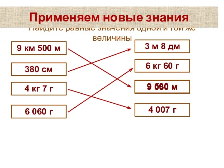 Найдите равные значения одной и той же величины 9 км 500