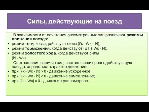 Силы, действующие на поезд В зависимости от сочетания рассмотренных сил различают